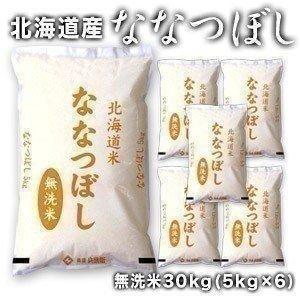 ［新米 令和5年産］北海道産 ななつぼし 無洗米 白米 30kg［5kg×6］ 30kg1配送でお届け お米 送料無料