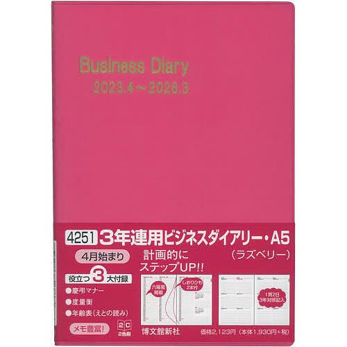 4251.3年連用ビジネスダイアリーA5