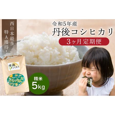 ふるさと納税 直売所直送「令和5年産 京丹後市産 コシヒカリ」 精米5kg 京都府京丹後市