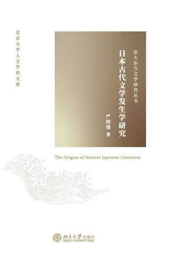 【電子書】日本古代文学发生学研究