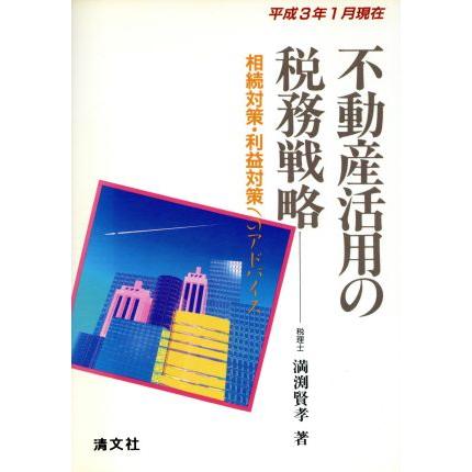 不動産活用の税務戦略 相続対策・利益対策へのアドバイス　平成３年１月現在／満渕賢孝