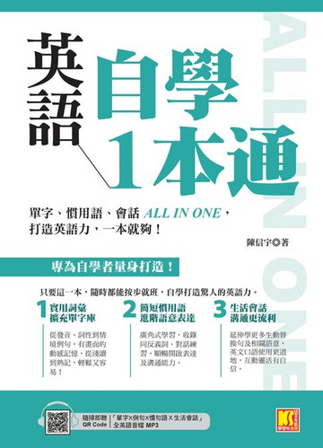 【電子書】英語自學1本通：單字、慣用語、會話ALL IN ONE，打造英語力，一本就夠！（附贈：隨掃即聽「單字X例句X慣句語Ｘ生活會話」全英語音檔 QR Code）