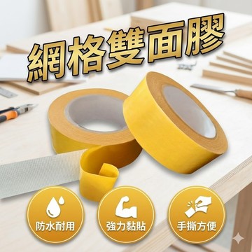 【台灣出貨】布基網格雙面膠｜無痕雙面膠帶｜透明強力雙面膠｜不留殘膠雙面貼｜網格雙面膠帶｜居家黏貼固定膠｜多用途雙面膠