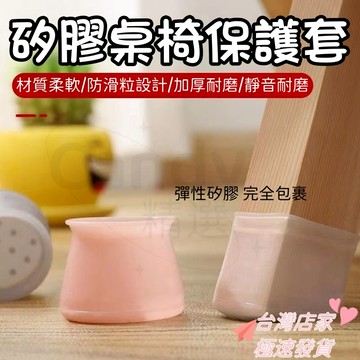 【免運+現貨】 萬能型椅子腳墊保護套凳子耐磨硅膠加厚墊防滑靜音套通用桌椅腳套