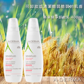 艾芙美 燕麥極淨卸妝乳 (燕麥潔膚乳) 400ml A-DERMA 最新包裝 2入組