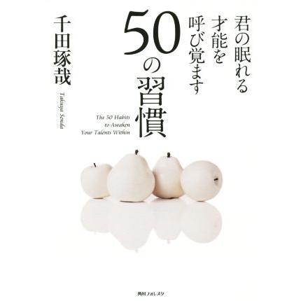 君の眠れる才能を呼び覚ます５０の習慣 角川フォレスタ／千田琢哉(著者)