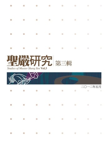 【電子書】聖嚴研究第三輯