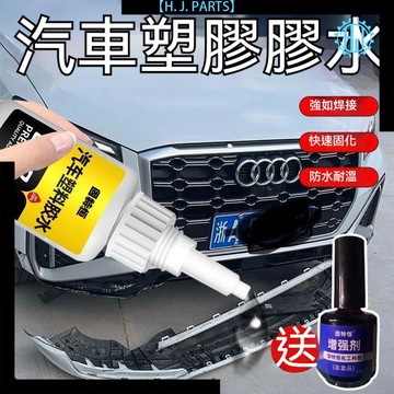 【台灣出貨】粘汽車保險槓專用膠水電瓶車外殼破裂修復塑料粘接斷開強力膠萬能