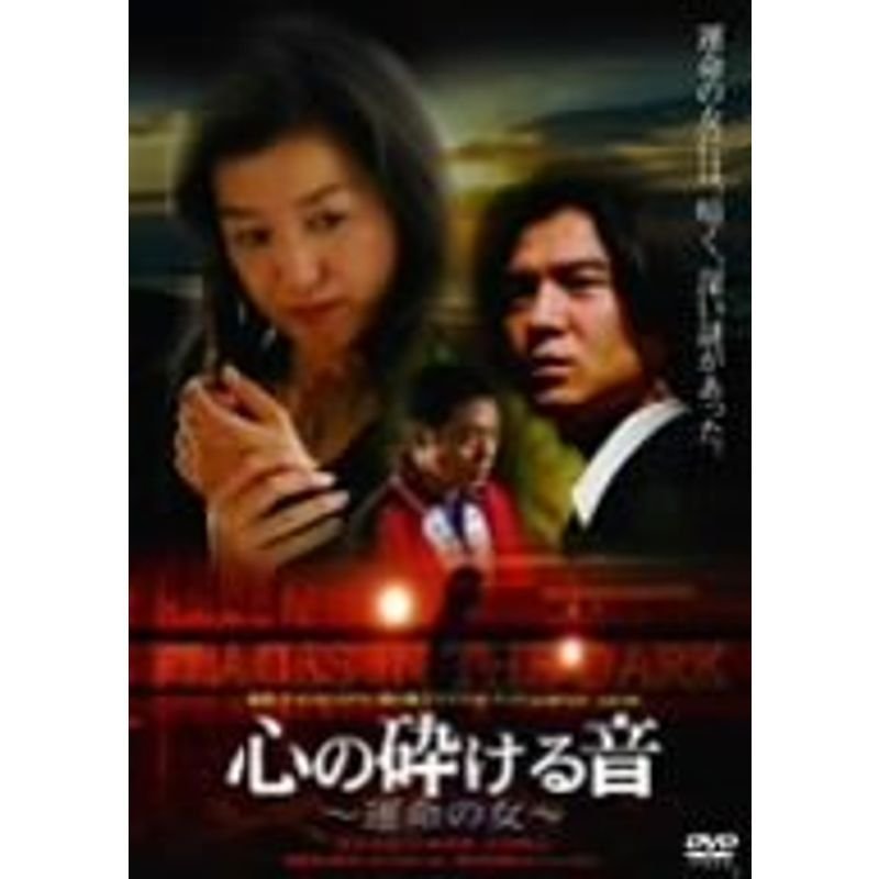 心の砕ける音~運命の女~ DVD