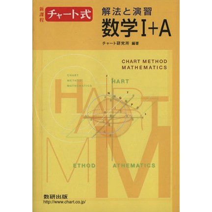 チャート式　解法と演習　数学I＋Ａ　新課程／チャート研究所(著者)