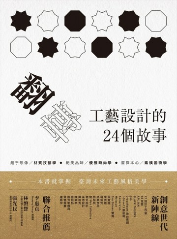 翻轉工藝設計的24個故事[二手書_良好]