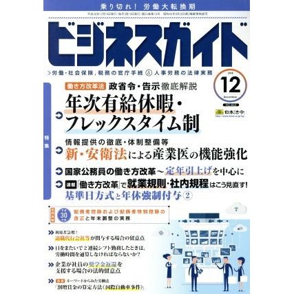 ビジネスガイド(１２　Ｄｅｃｅｍｂｅｒ　２０１８) 月刊誌／日本法令