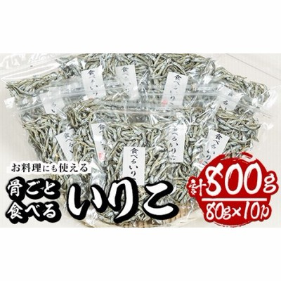 【E-27】食べるいりこ(80g×10パック・計約800g)【水永水産】