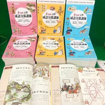 5分鐘完勝 成語分級訓練(上中下)共3冊 最新出版2023年7月 現書供應