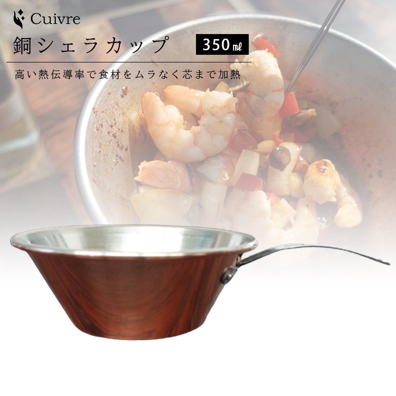 Cuivre 銅シェラカップ チタンハンドル 350ml トーヨーメタル アウトドア キャンプ