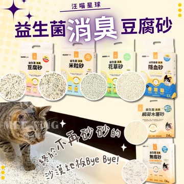 汪喵星球 益生菌消臭豆腐砂 米粒型 汪喵貓砂 汪喵豆腐砂 條型 花草砂 貓砂 豆腐砂