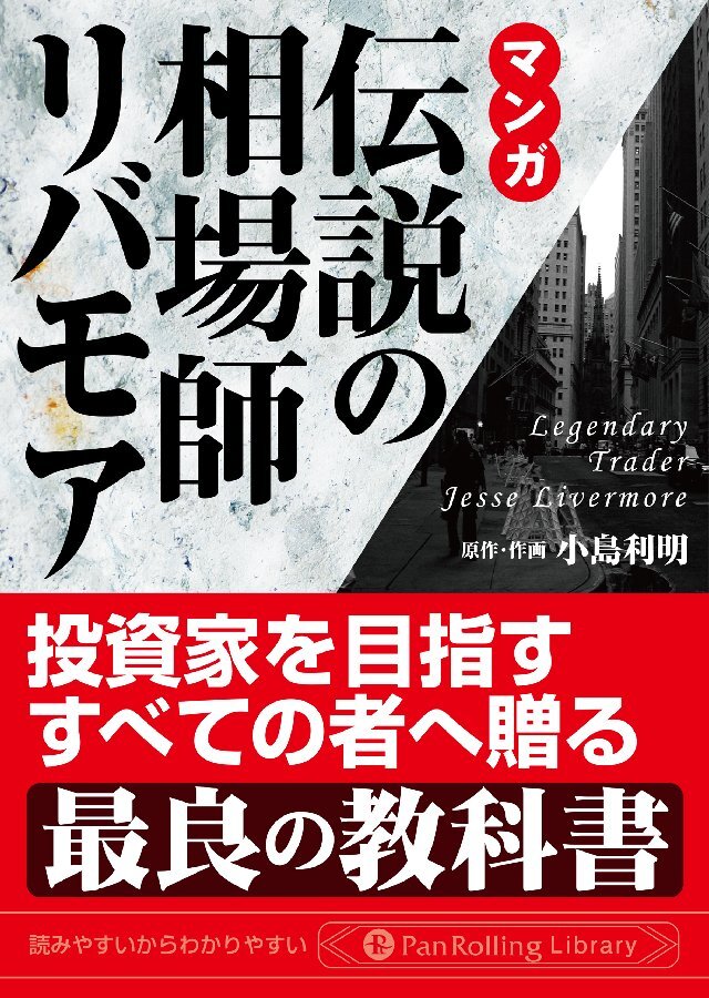 マンガ 伝説の相場師リバモア 金融･投資