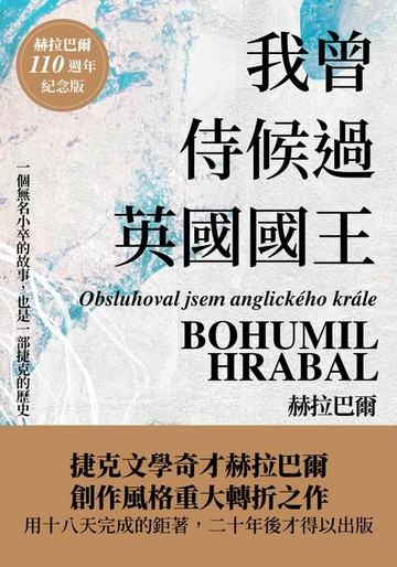 【電子書】我曾侍候過英國國王（赫拉巴爾110週年冥誕紀念版）