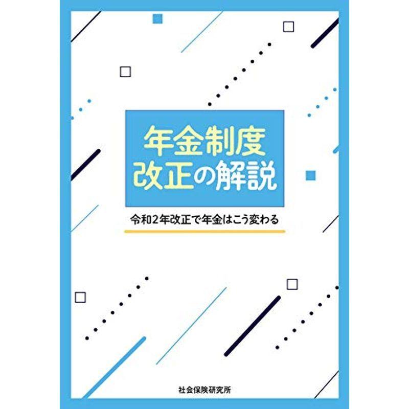 年金制度改正の解説ー令和2年改正で年金はこう変わる
