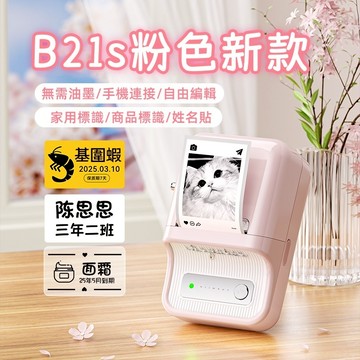 隔日到貨🤳精臣B21s 標籤機 標籤打印機 貼紙機 精臣打印機 台灣專用 DIY墻貼 手帳 紅包封口貼 冰箱貼 祝福對聯