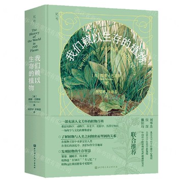 【預購】我們賴以生存的植物(精)丨天龍圖書簡體字專賣店丨9787571446055 (tl2521)