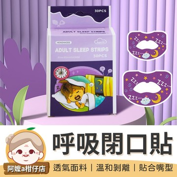 [貼合嘴型] 呼吸閉口貼 防張嘴口貼 嘴貼 口呼吸貼 唇貼 輔助貼 呼吸貼 閉口貼
