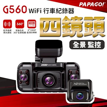 PAPAGO! G560 四鏡頭 360度監控 WiFi 行車紀錄器(左右鏡頭180度調節/科技執法/測速提醒)