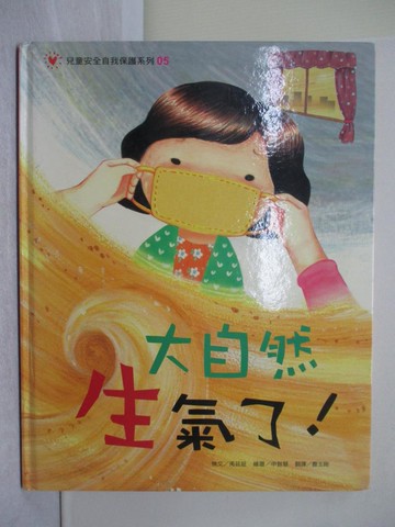 【書寶二手書T1／少年童書_Y7N】大自然生氣了_禹延姃