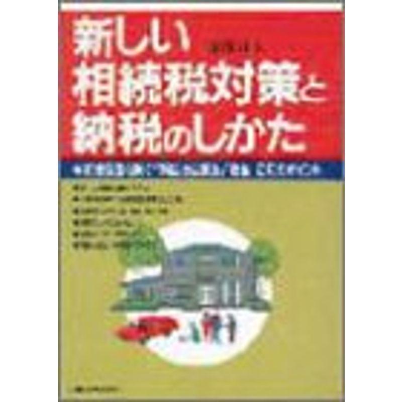 新しい相続税対策と納税のしかた?相続破産を防ぐ「新借地借家法」「物納」活用のポイント