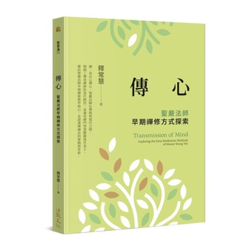 傳心：聖嚴法師早期禪修方式探索