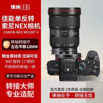 徠納2代 適用佳能EF EOS鏡頭轉索尼 NEX E口FE T&S 移軸轉接環