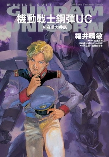 機動戰士鋼彈UC（6）：在重力井底[二手書_普通]