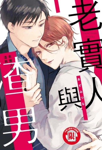 老實人與渣男（全）【二手書_近全新】TAAZE讀冊生活