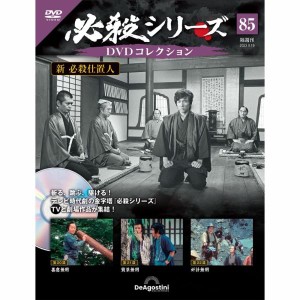 デアゴスティーニ　必殺シリーズ　DVDコレクション　第85号