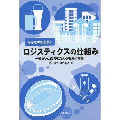 みんなの知らないロジスティクスの仕組み 暮らしと経済を支える物流の知恵