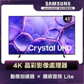 SAMSUNG三星 43型 Crystal UHD 4K 智慧顯示器 壁掛安裝 UA43U8500FXXZW