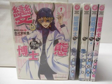 【書寶二手書T8／漫畫書_S4O】變態博士駕到!!_1-5集合售