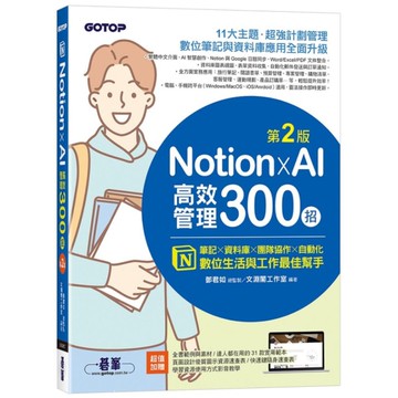 Notion×AI高效管理300招(2版)：筆記×資料庫×團隊協作×自動化，數位