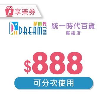 【高雄夢時代/統一時代百貨高雄店】電子禮券888元 享樂券(輸入序號後．可分次使用)