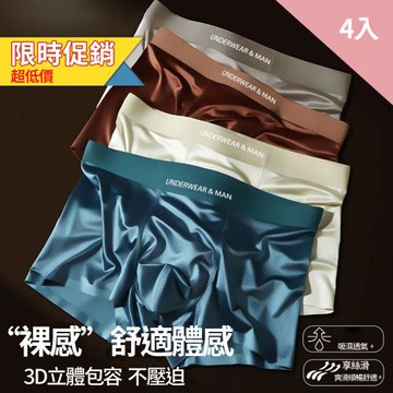 限時促銷 CS22 舒適緞光男士輕奢平口褲-4入