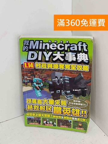 【雷根360免運】【送贈品】我的Minecraft DIY大事典 #八成新【A-2272】