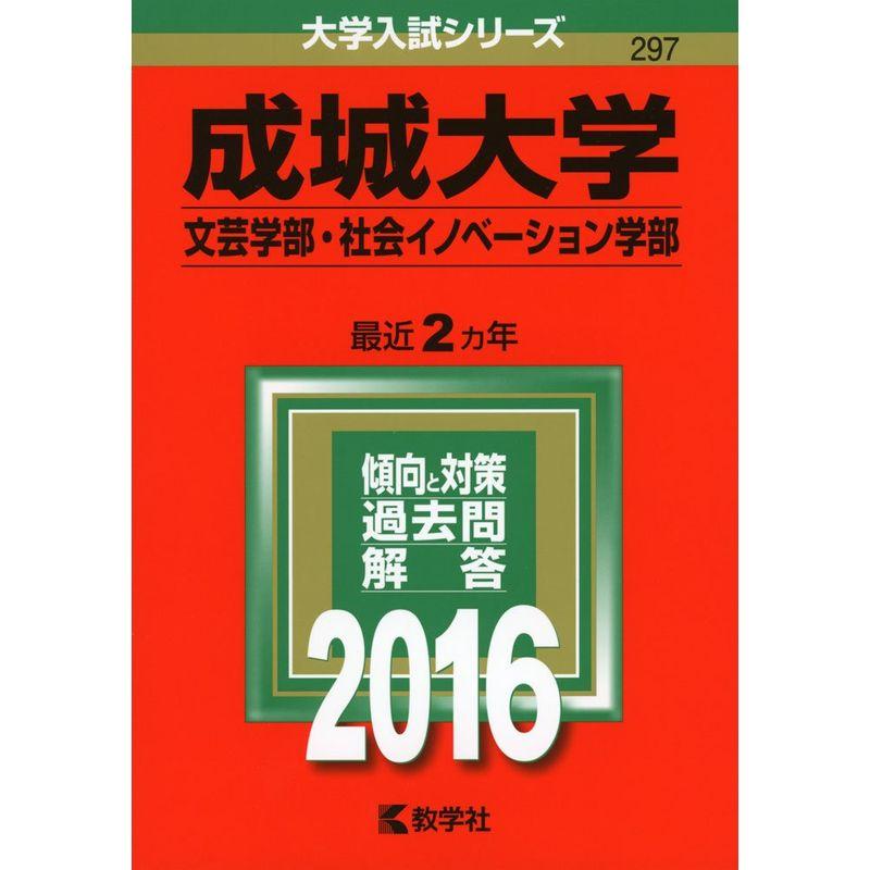 成城大学（文芸学部・社会イノベーション学部） (2016年版大学入試シリーズ)