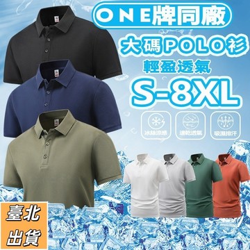 【新北出貨】S-8XL 大尺碼 速乾polo衫男 夏季冰絲 polo衫 休閒polo衫 商務polo衫 涼感polo衫