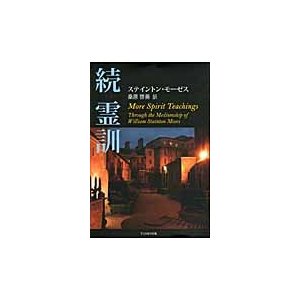 霊訓　続   ステイントン・モーゼス／著　桑原啓善／訳