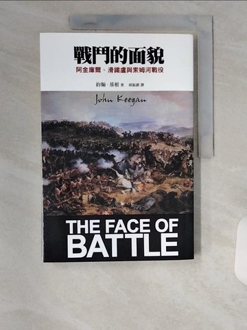 【書寶二手書T5／一般小說_UC1】戰鬥的面貌：阿金庫爾、滑鐵盧與索姆河戰役_約翰‧基根,  邱振訓