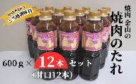 焼肉金山 焼肉のたれ 12本セット （甘口12本） 