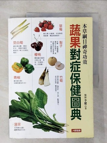 【書寶二手書T1／養生_KJJ】蔬果對症保健圖典_李健