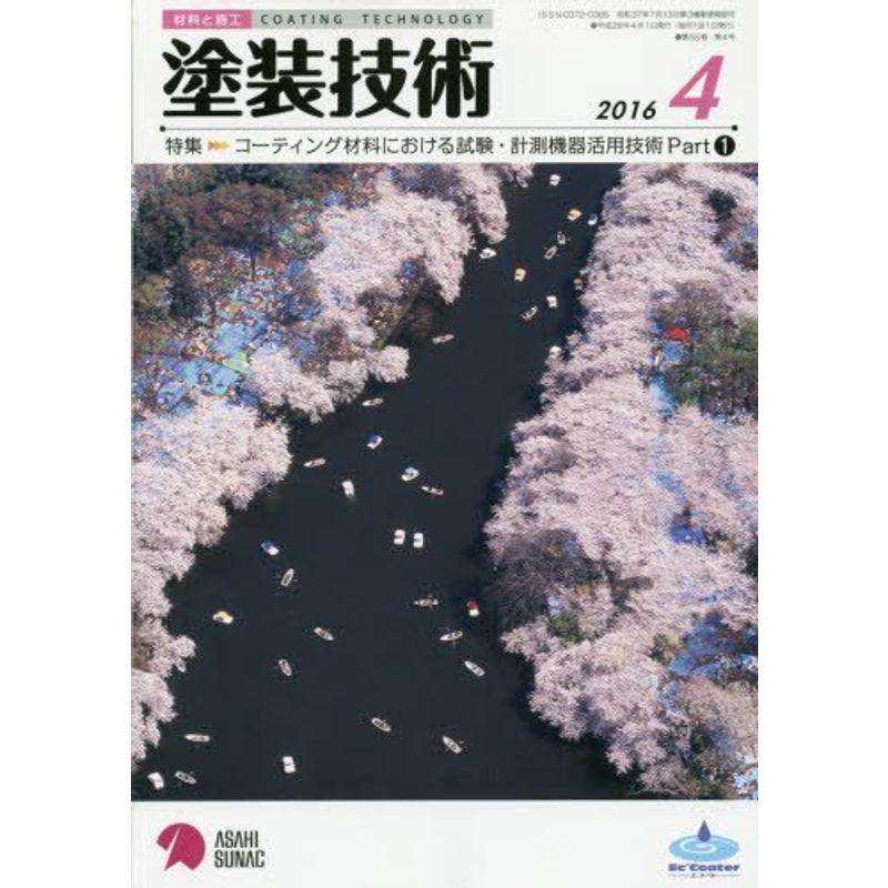 塗装技術 2016年 04 月号 雑誌