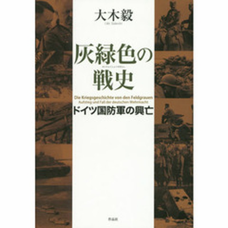 灰緑色の戦史 ドイツ国防軍の興亡 通販 Lineポイント最大2 0 Get Lineショッピング