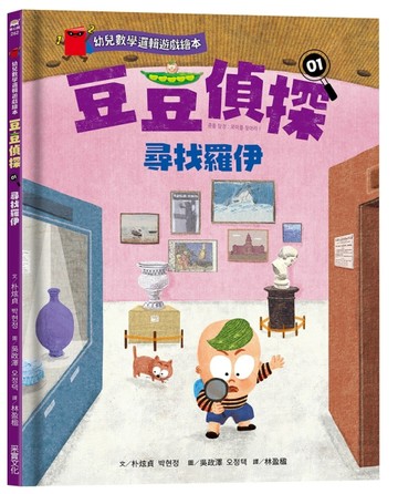 幼兒數學邏輯遊戲繪本】豆豆偵探（1）：尋找羅伊【二手書_近全新】TAAZE讀冊生活